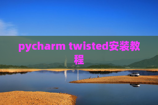 pycharm twisted安装教程