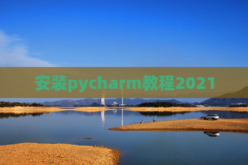 安装pycharm教程2021