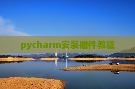 pycharm安装插件教程